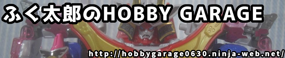 ふく太郎のHOBBY GARAGE