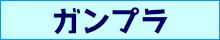 ガンプラ