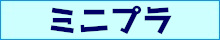 ミニプラ